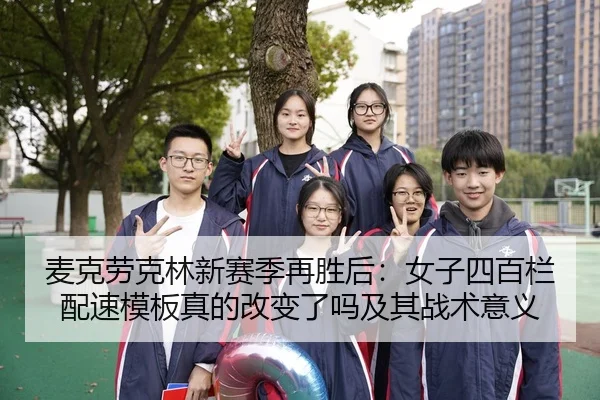 麦克劳克林新赛季再胜后：女子四百栏配速模板真的改变了吗及其战术意义