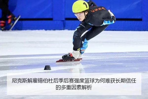 ni-ke-si-jie-gu-xi-bo-du-hou-ji-hou-sai-qiang-du-lan-qiu-wei-he-nan-huo-chang-qi-xin-ren-de-duo-zhong-yin-su-jie-xi-2-406.jpg