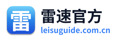 雷速官方